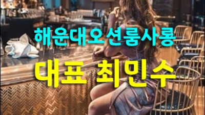 해운대가라오케 강추 서비스맨 자신있게 모실께요 부산그랜드룸 부산룸사롱