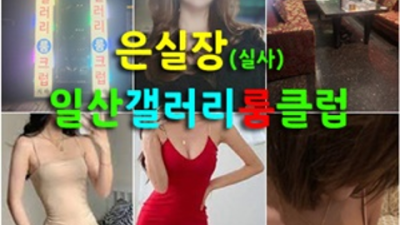 일산갤러리룸 약속을 지키는 밤대통령 고객감동을 실현할께요 일산갤러리룸살롱 일산룸술집