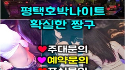 평택호박나이트 현혹하지 않는 Best of Best 아무나가 아닌 당신만을 위한 서비스 평택성인나이트 평택정통비지니스룸