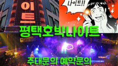 평택호박나이트 욕망의 비상구 프로 웨이터 후회없을겁니다 평택호박나이트 웨이터 평택필리핀노래방
