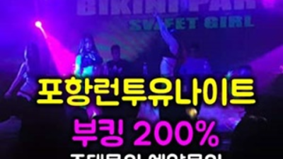 포항런투유나이트 거짓없는 맨투더맨 거부할 수 없는 유혹 포항런투유나이트가격 포항정통룸
