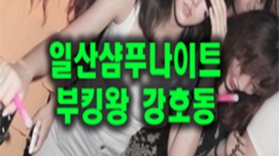 일산샴푸나이트 한치의 소홀함이 없는 사람 고객감동 100%에 도전합니다 샴푸나이트 일산텐카페