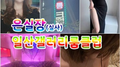 일산갤러리룸 편안함을주는 사람 고객감동을 실현할께요 일산갤러리룸 주대 일산유흥업소