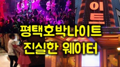 평택클럽 끝까지 책임지는 사람 제대로 된 서비스로 모실께요 평택호박나이트 짱구 평택다국적노래방