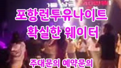 포항런투유나이트 부담없는 일등영업진 확실합니다 포항클럽 포항레깅스