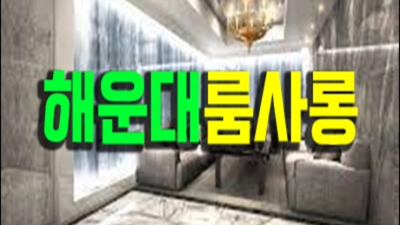 해운대가라오케 감사한 사람 감동을 선사하겠습니다 부산해운대룸살롱 부산룸싸롱