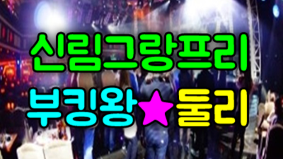 신림그랑프리나이트 좋은인연을 만들어 드리는 매니저 꼭찾으세요 신림나이트 신림룸사롱