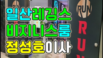 일산레깅스비지니스룸 센스있는 썸씽맨 꼭 한번 찾아주세요 일산레깅스룸 클럽일산