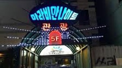 인천아라비안나이트 프로모션 에너자이저 믿을만합니다 아라비안나이트 계양구파티룸