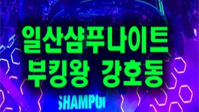 샴푸나이트 센스있는 맨투더맨 후회없는선택입니다 일산샴푸나이트평일 일산셔츠
