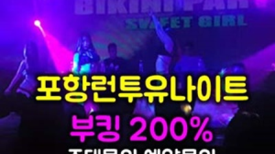 포항런투유나이트 한치의 소홀함이 없는 커플매니저 꼭찾으세요 런투유나이트 포항하드코어