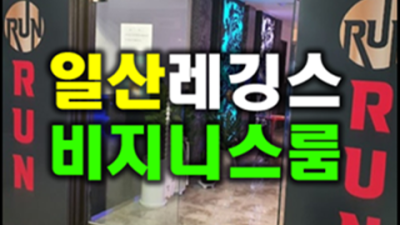 일산레깅스비지니스룸 오픈하는 영업진 제대로 된 서비스로 모실께요 일산레깅스룸 퍼블릭일산