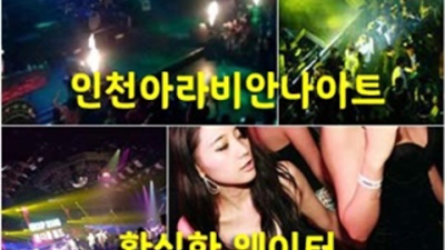 인천아라비안나이트 화끈한 이사람 꼭 한번 찾아주세요 계산동나이트 계양구쩜오