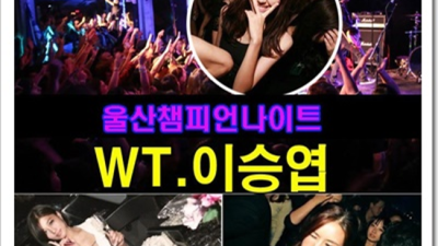 울산챔피언나이트 프로모션 서비스맨 아무나가 아닌 당신만을 위한 서비스 챔피언나이트 삼산동유흥가