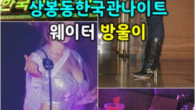 좋은인연을 만들어 드리는 1등웨이터 목숨걸겠습니다 상봉동한국관 술값
