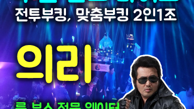 수원찬스나이트 의리가 부킹으로 의리를 지키겠습니다.